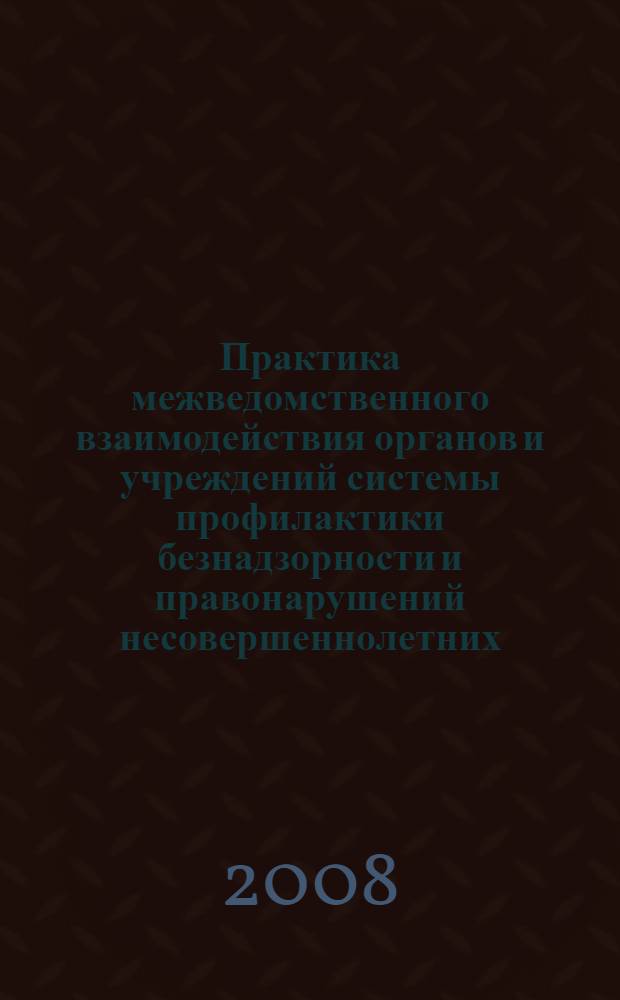 Практика межведомственного взаимодействия органов и учреждений системы профилактики безнадзорности и правонарушений несовершеннолетних : методические рекомендации