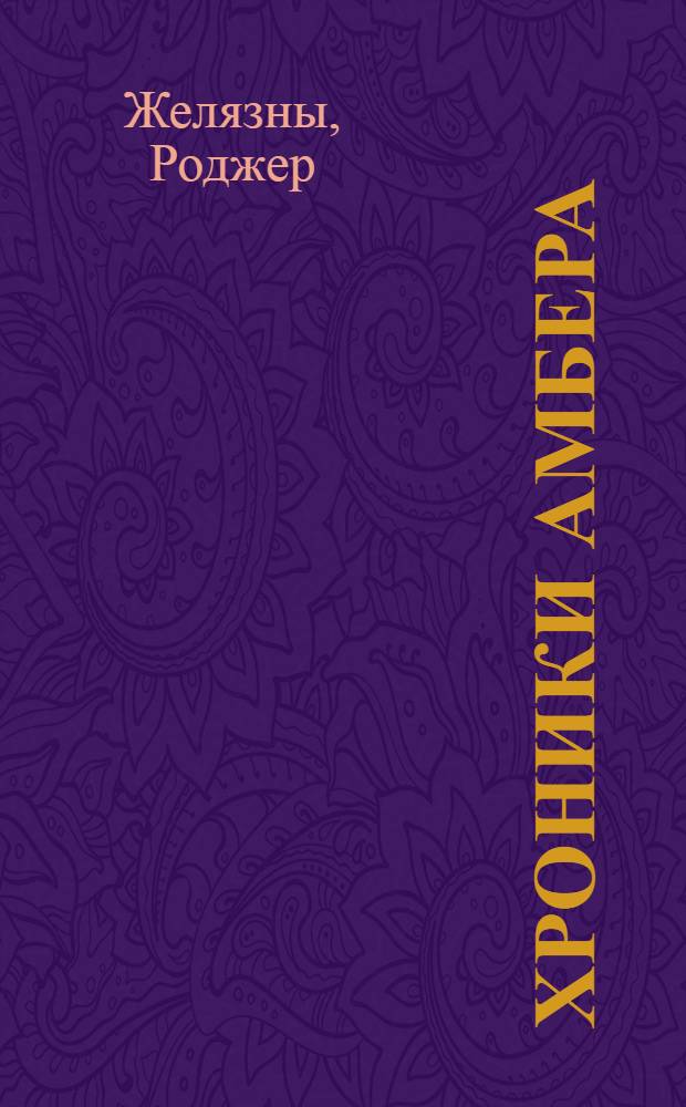 Хроники Амбера : фантастические романы