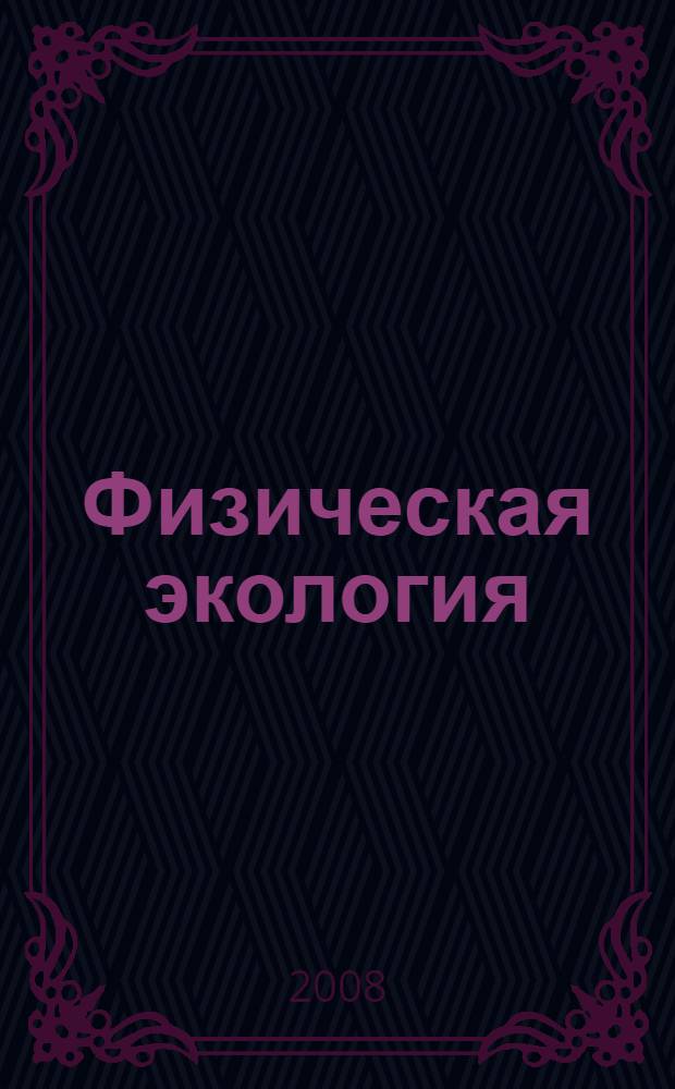 Физическая экология : учебное пособие для студентов технических специальностей