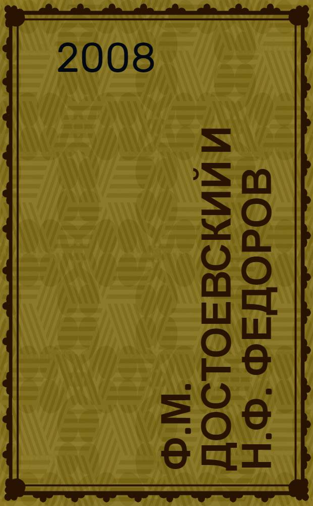 Ф.М. Достоевский и Н.Ф. Федоров : встречи в русской культуре