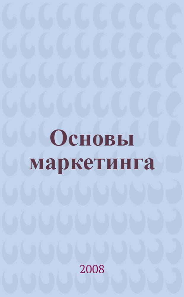 Основы маркетинга : учебное пособие