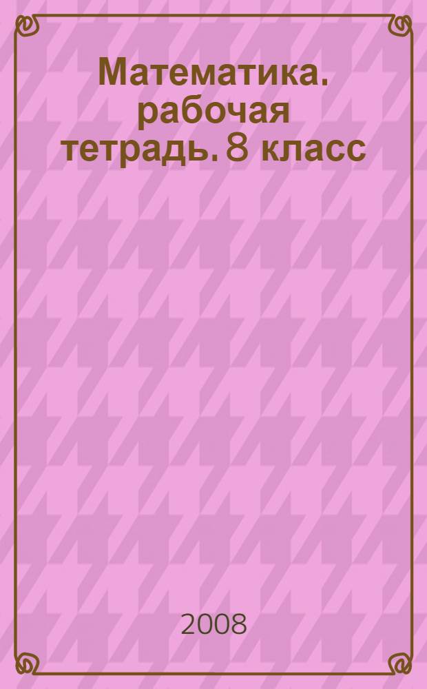 Математика. рабочая тетрадь. 8 класс