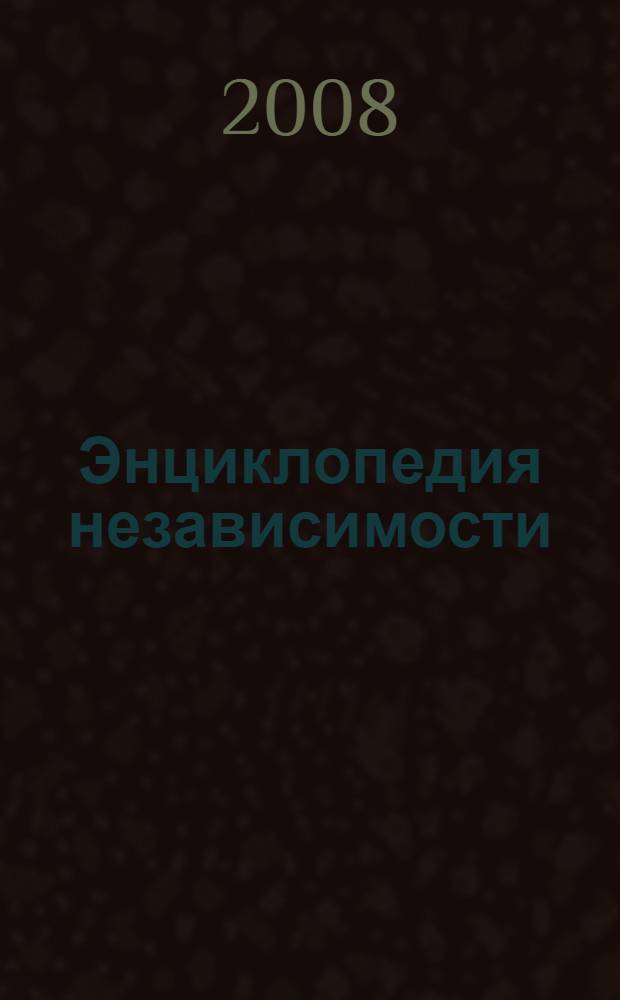 Энциклопедия независимости : как научить ребенка никогда не играть на деньги. Как убедить ребенка никогда не пробовать наркотики. Что сделать, чтобы ребенок никогда не пристрастился к алкоголю