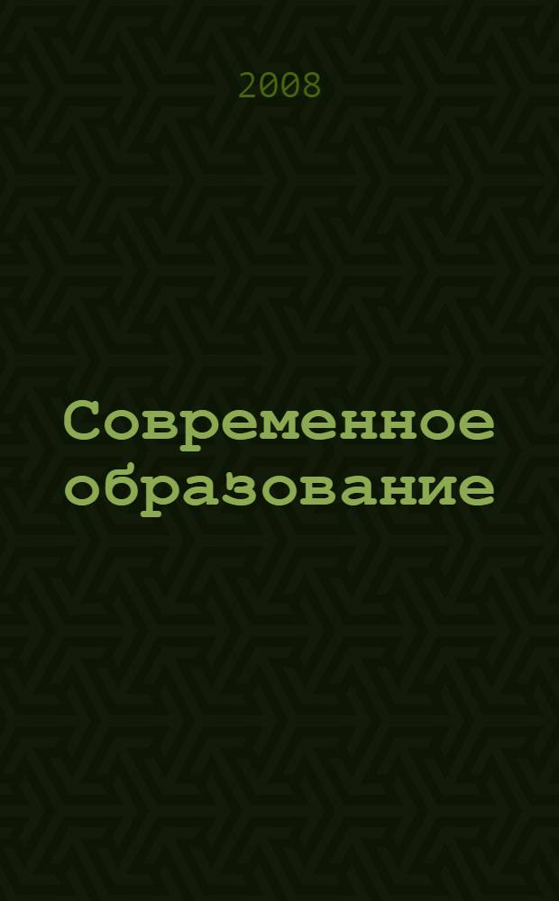 Современное образование: понятие, проблемы, поиск путей решения : учебное пособие