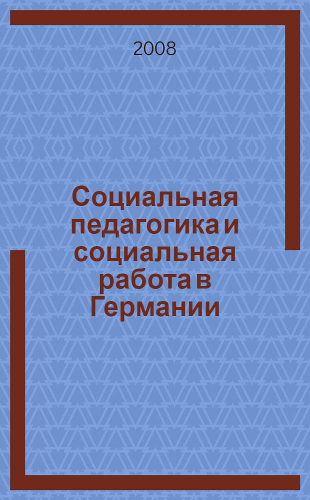 Социальная педагогика и социальная работа в Германии : учебное пособие для студентов вуза
