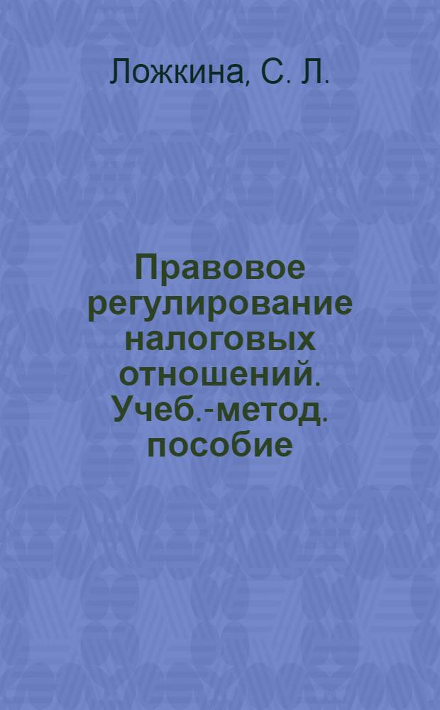 Правовое регулирование налоговых отношений. Учеб.-метод. пособие