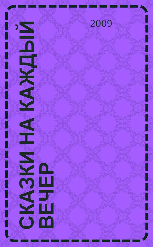 Сказки на каждый вечер : для чтения взрослыми детям