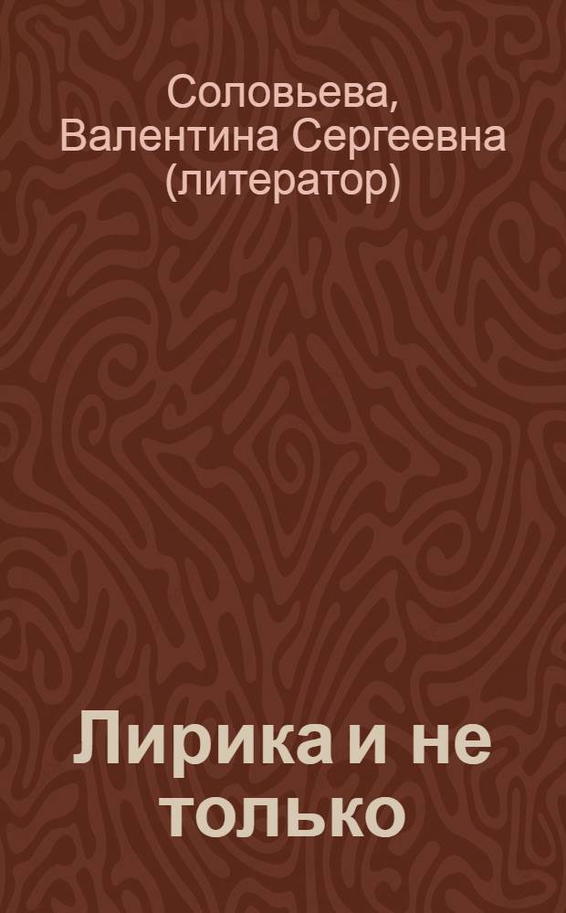 Лирика и не только