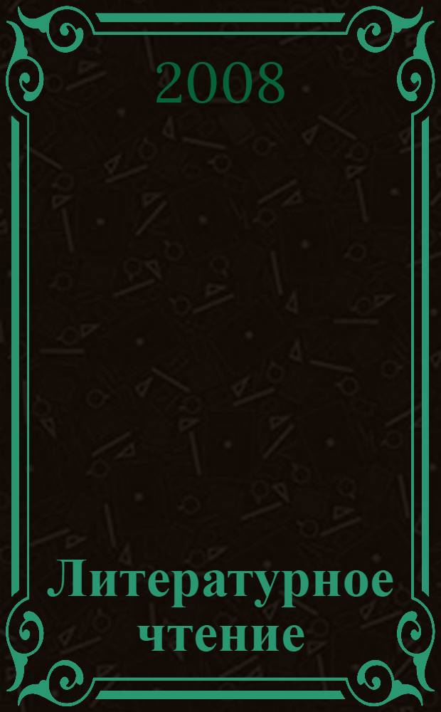 Литературное чтение : 3 класс : в 2 кн.