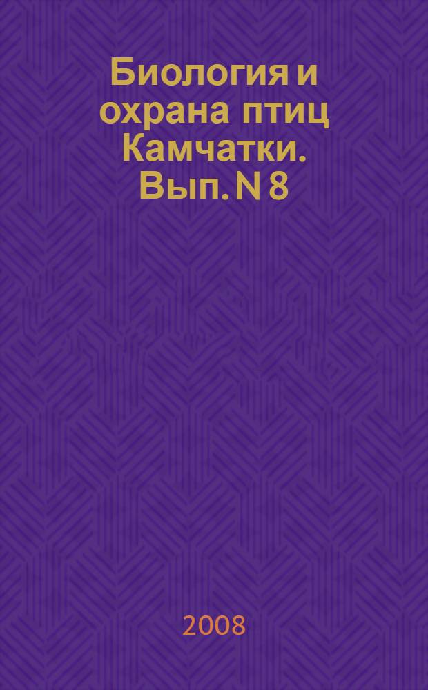 Биология и охрана птиц Камчатки. Вып. N 8