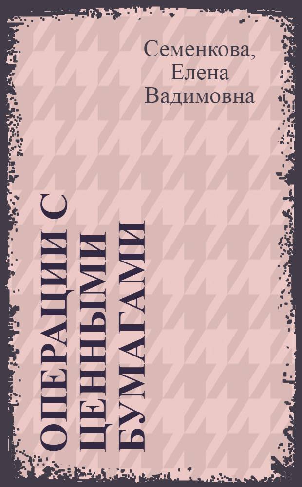 Операции с ценными бумагами : учебник