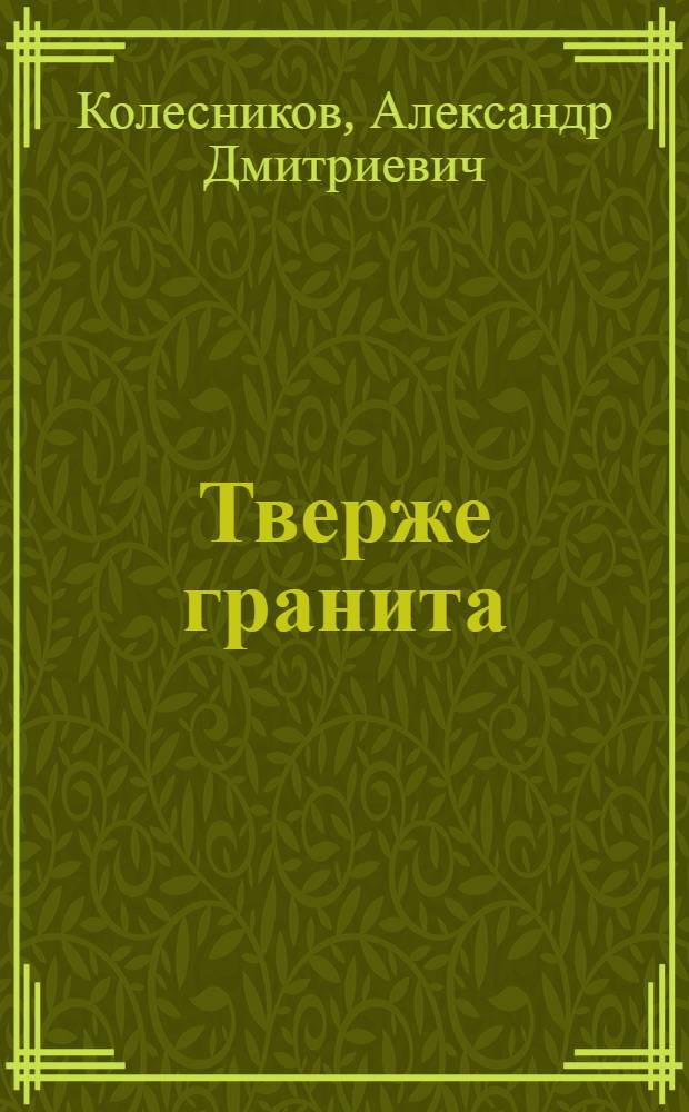 Тверже гранита : сибиряки в боях за Сталинград