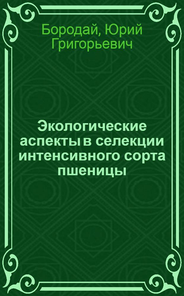 Экологические аспекты в селекции интенсивного сорта пшеницы