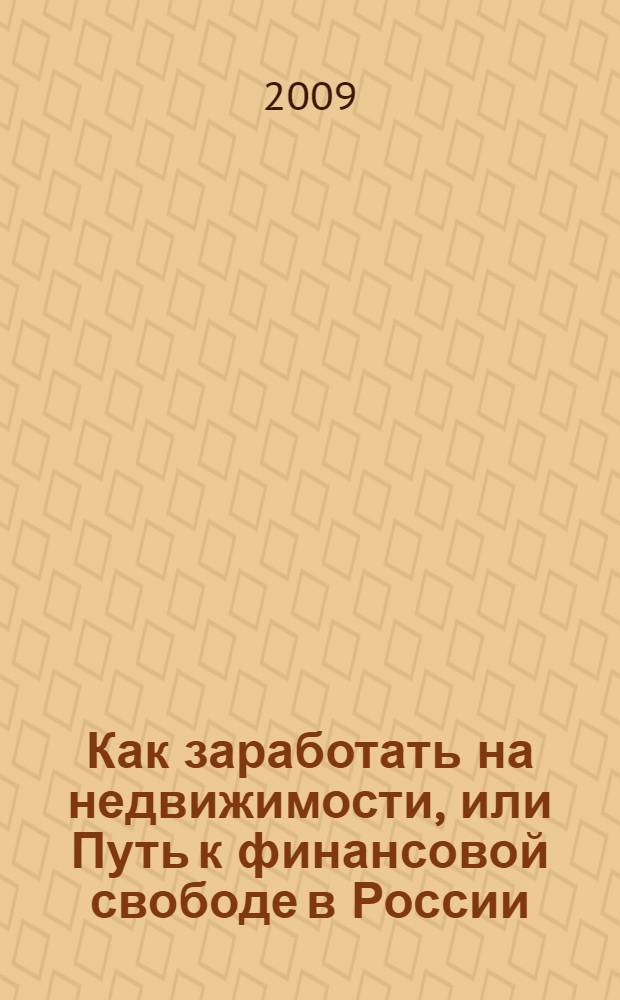Как заработать на недвижимости, или Путь к финансовой свободе в России