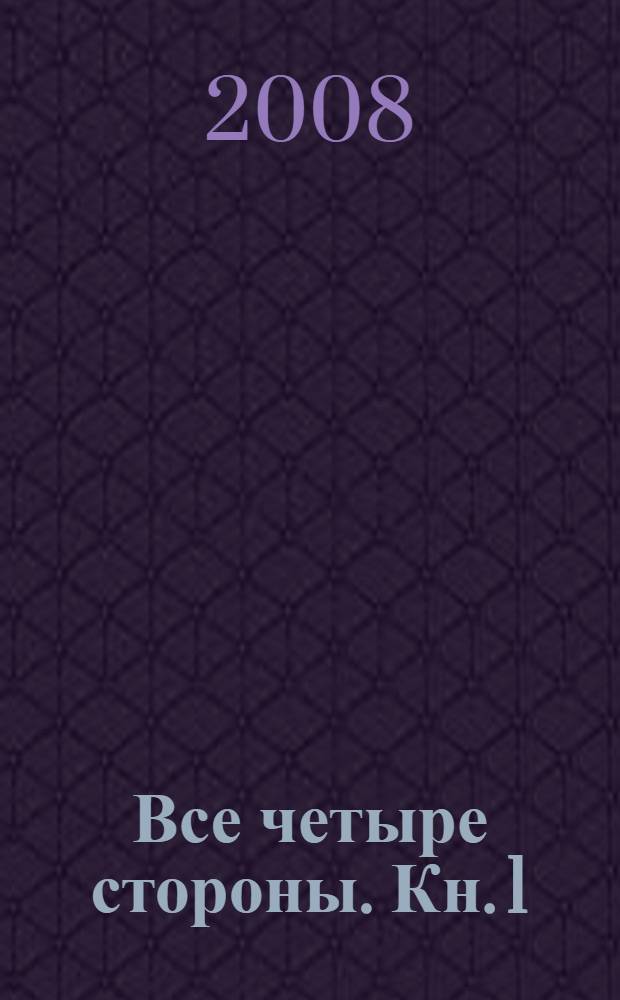 [Все четыре стороны]. [Кн. 1] : По рельсам, поперек континентов