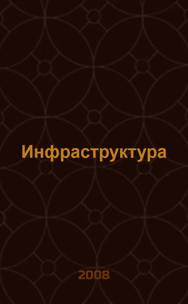 Инфраструктура