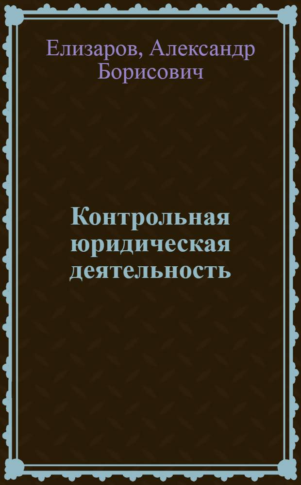 Контрольная юридическая деятельность : монография