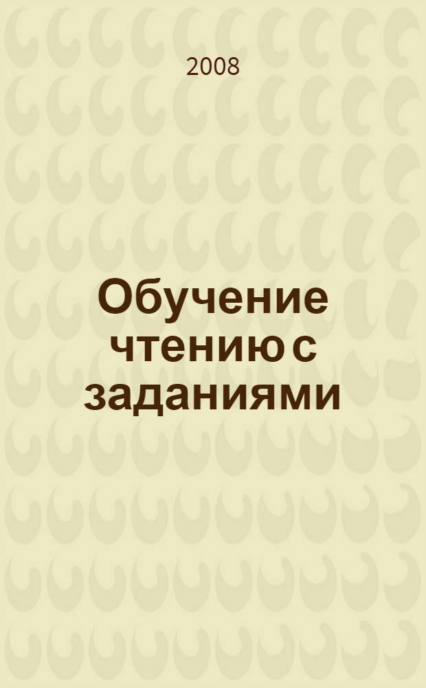 Обучение чтению с заданиями