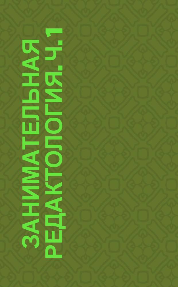 Занимательная редактология. Ч. 1