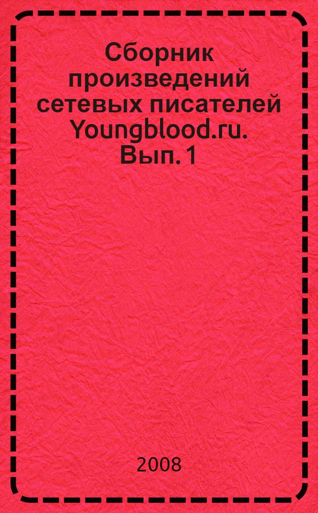 Сборник произведений сетевых писателей Youngblood.ru. Вып. 1