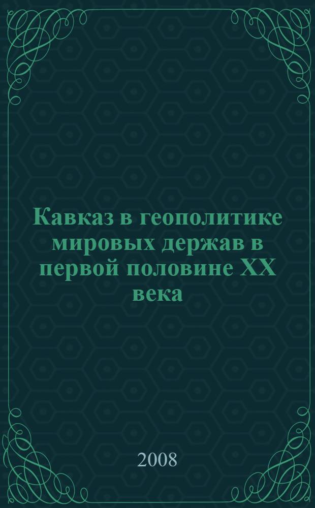 Кавказ в геополитике мировых держав в первой половине XX века