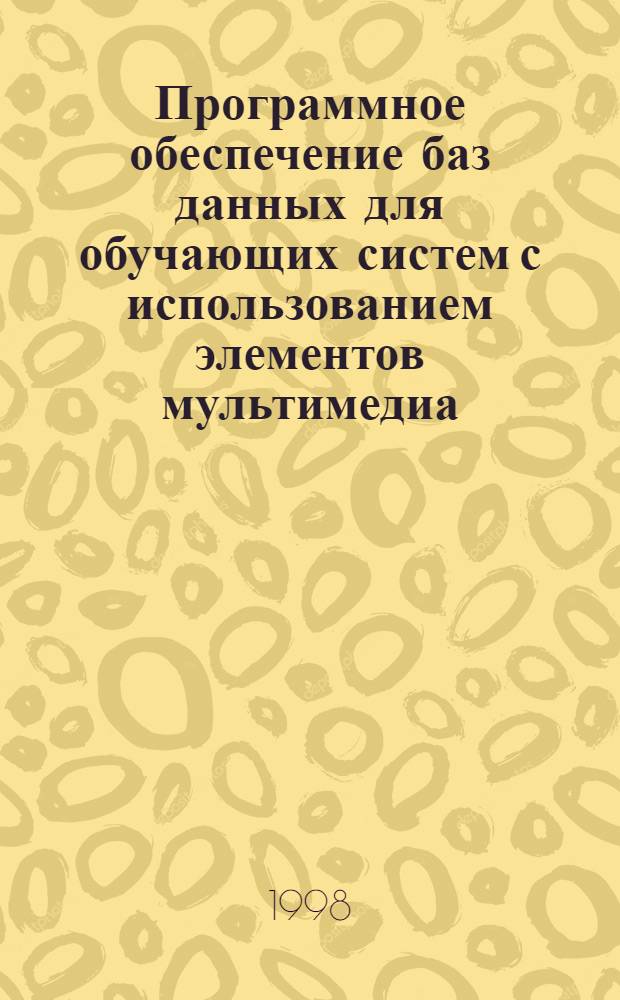 Программное обеспечение баз данных для обучающих систем с использованием элементов мультимедиа : автореферат диссертации на соискание ученой степени к.т.н. : специальность 05.13.11