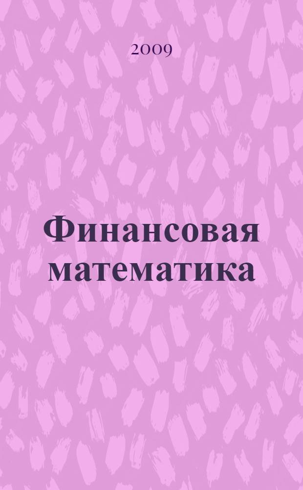 Финансовая математика : потоки платежей, производственные финансовые инструменты : учебное пособие для студентов высших учебных заведений, обучающихся по направлению "Прикладная математика" и специальности "Прикладная математика" : по специальности 061800 "Математические методы в экономике" и другим экономическим специальностям