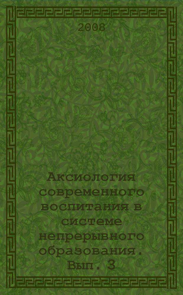 Аксиология современного воспитания в системе непрерывного образования. Вып. 3
