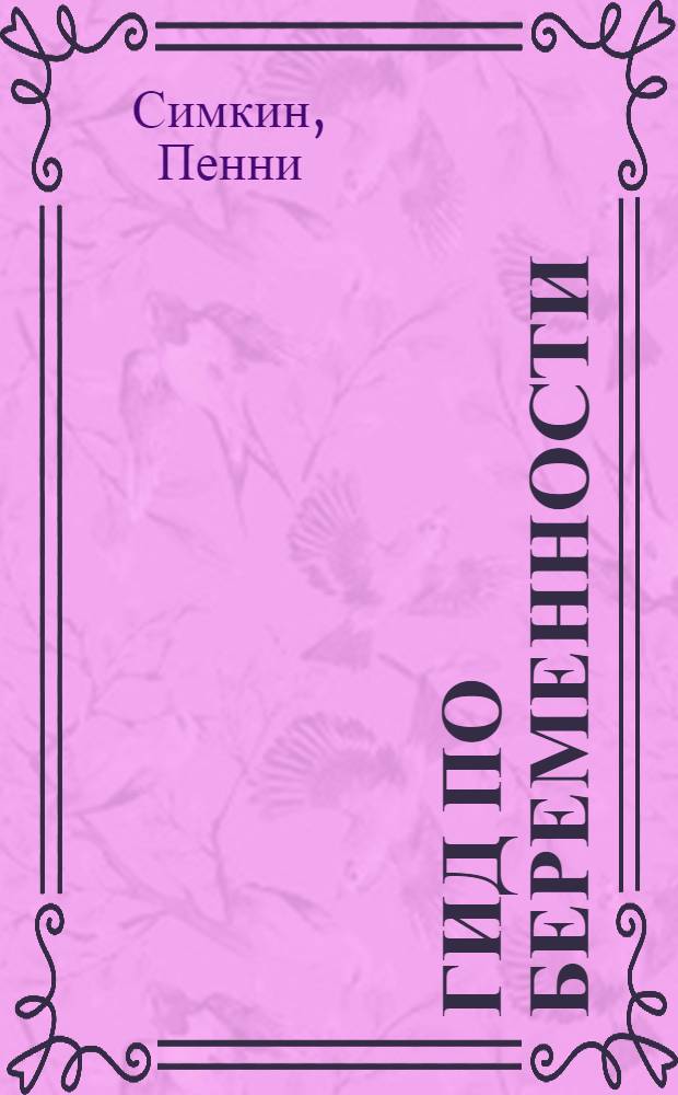 Гид по беременности : практическое руководство