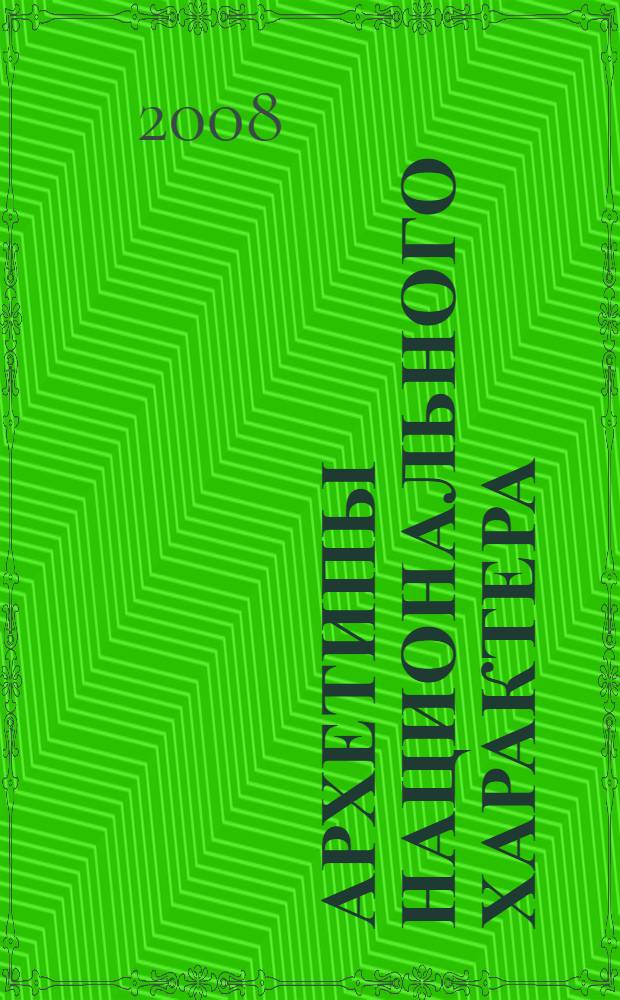 Архетипы национального характера: их место и роль в самоорганизации русского этноса