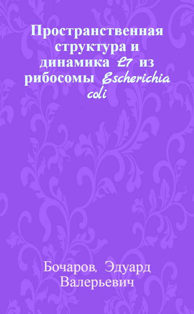 Пространственная структура и динамика L7 из рибосомы Escherichia coli : автореферат диссертации на соискание ученой степени к.х.н. : специальность 02.00.10