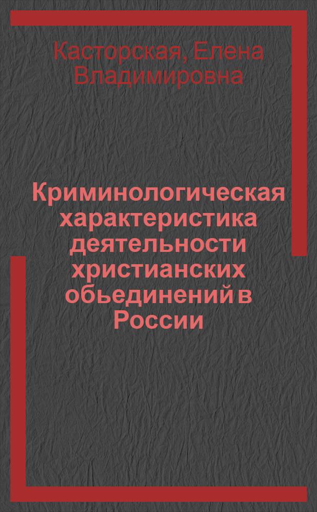 Криминологическая характеристика деятельности христианских обьединений в России : автореферат диссертации на соискание ученой степени к.ю.н. : специальность 12.00.08