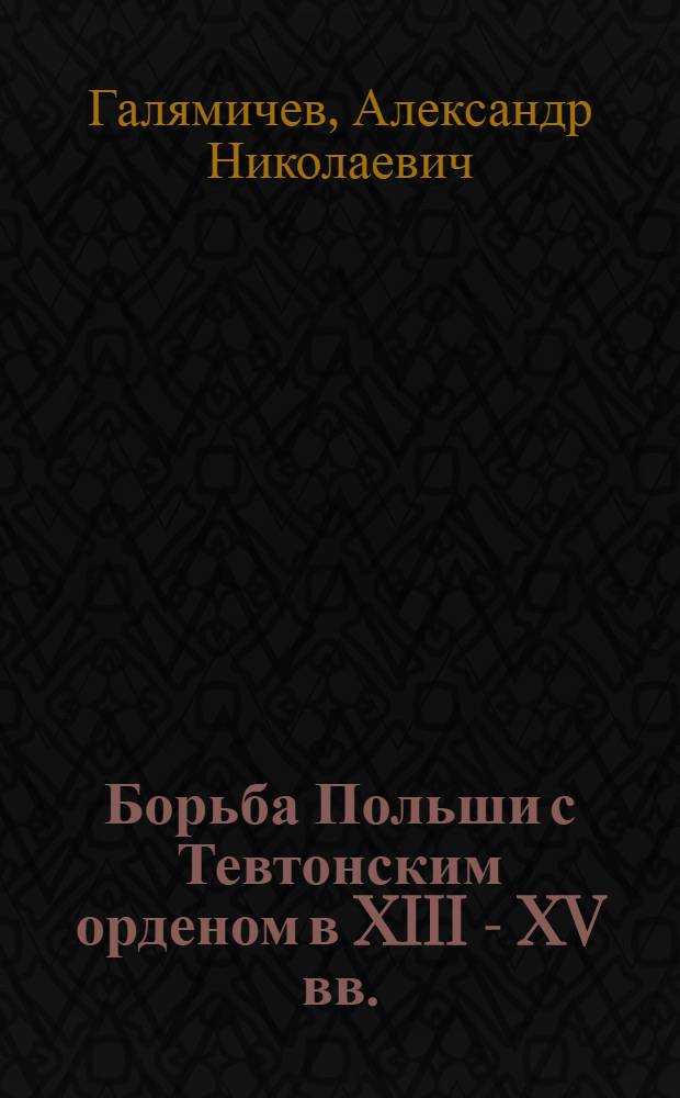 Борьба Польши с Тевтонским орденом в XIII - XV вв. : учебное пособие по курсу истории южных и западных славян