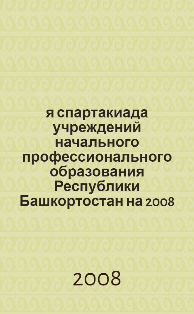 53-я спартакиада учреждений начального профессионального образования Республики Башкортостан на 2008/2009 учебный год. положение