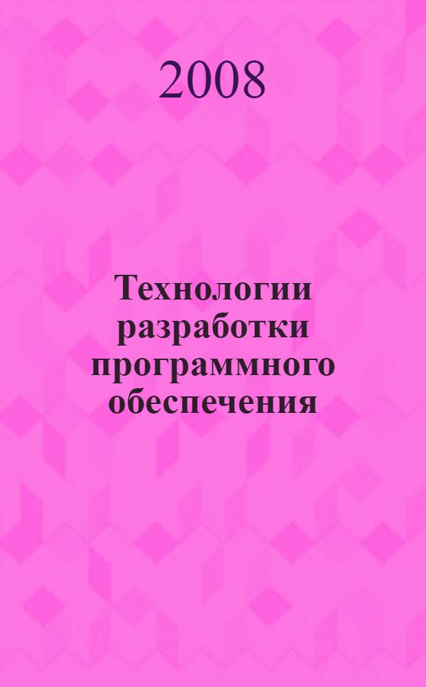 Технологии разработки программного обеспечения : электронный учебно-методический комплекс по дисциплине