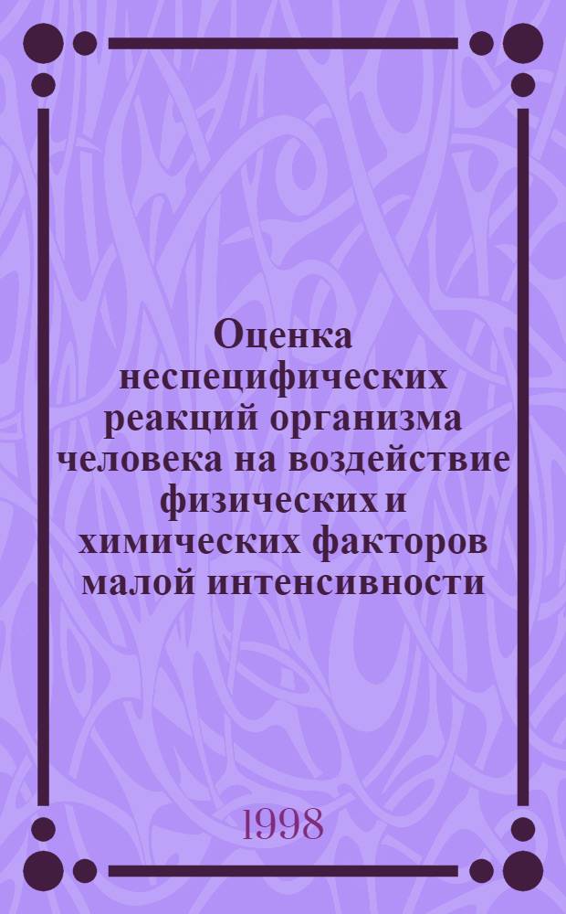 Оценка неспецифических реакций организма человека на воздействие физических и химических факторов малой интенсивности : автореферат диссертации на соискание ученой степени к.м.н. : специальность 05.26.02