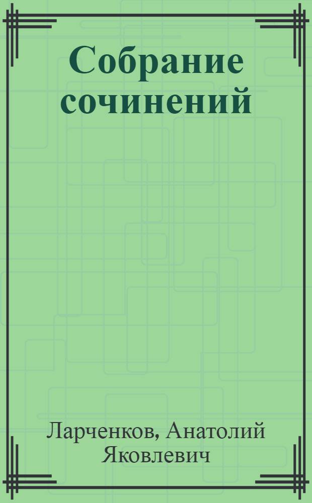 Собрание сочинений : в 2-х т
