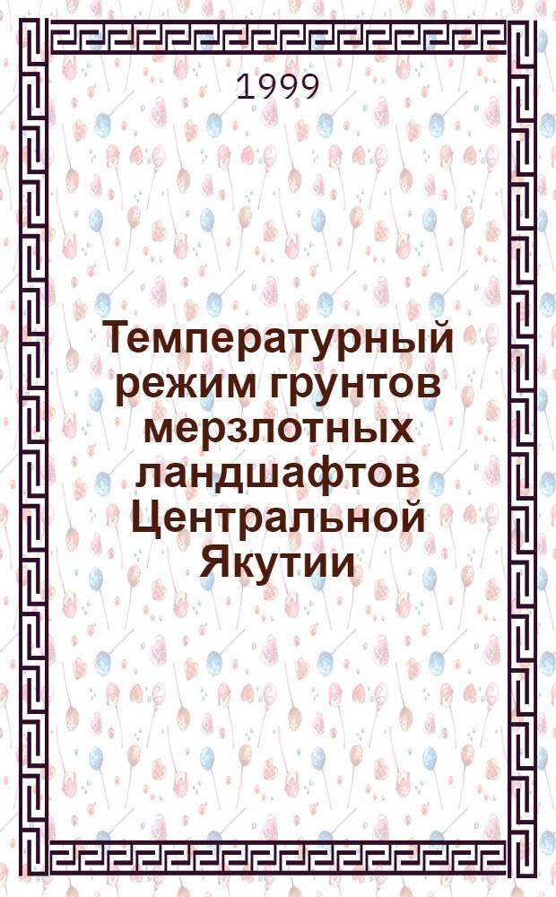 Температурный режим грунтов мерзлотных ландшафтов Центральной Якутии : автореферат диссертации на соискание ученой степени к.г.н. : специальность 04.00.07