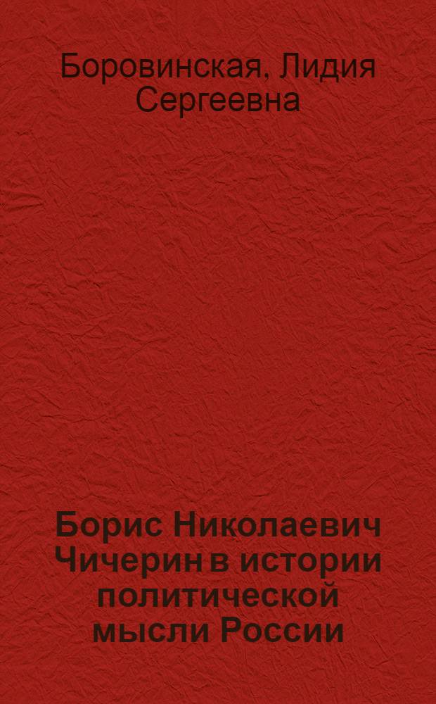 Борис Николаевич Чичерин в истории политической мысли России : автореферат диссертации на соискание ученой степени к. полит.н. : специальность 23.00.01