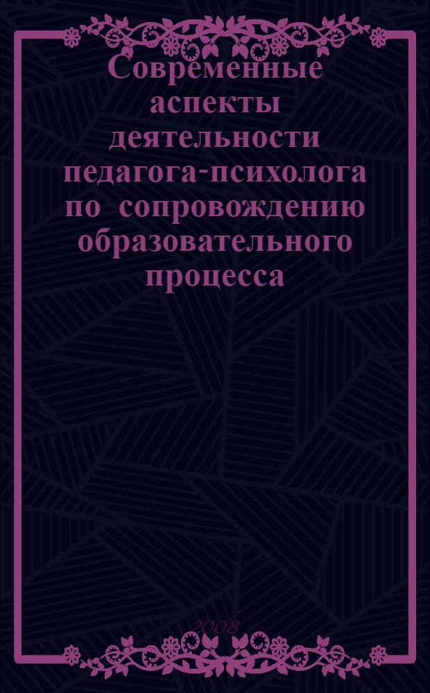 Современные аспекты деятельности педагога-психолога по сопровождению образовательного процесса : (из опыта работы) : сборник статей
