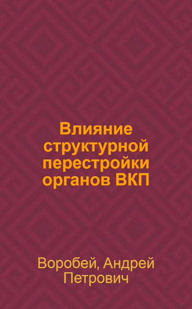 Влияние структурной перестройки органов ВКП(б) на ход и результаты коллективизации в Северном крае 1929-1930 годы : автореферат диссертации на соискание ученой степени к.ист.н. : специальность 07.00.02
