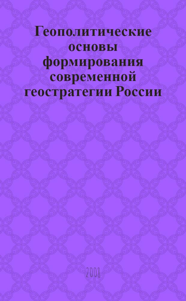 Геополитические основы формирования современной геостратегии России