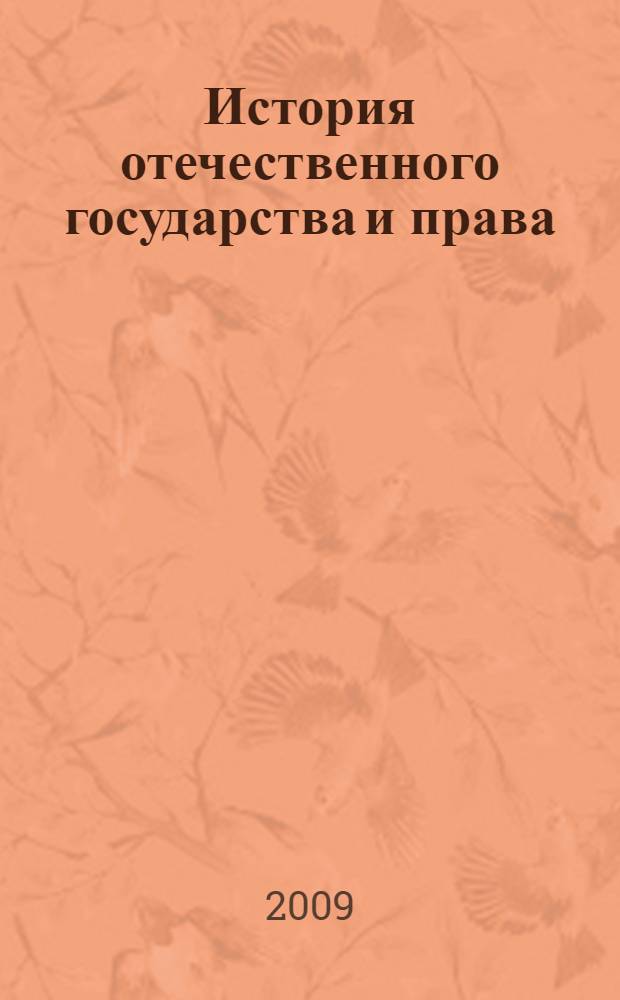 История отечественного государства и права: Шпаргалка