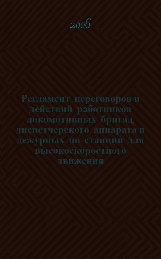 Регламент переговоров и действий работников локомотивных бригад, диспетчерского аппарата и дежурных по станции для высокоскоростного движения