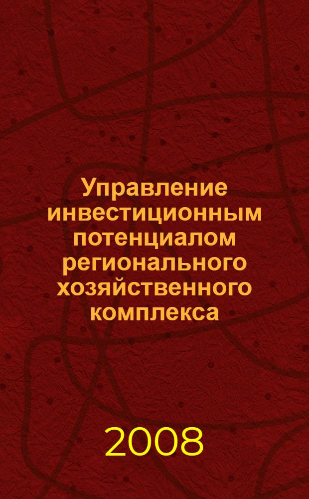 Управление инвестиционным потенциалом регионального хозяйственного комплекса : монография