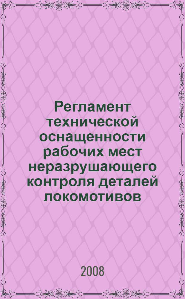 Регламент технической оснащенности рабочих мест неразрушающего контроля деталей локомотивов