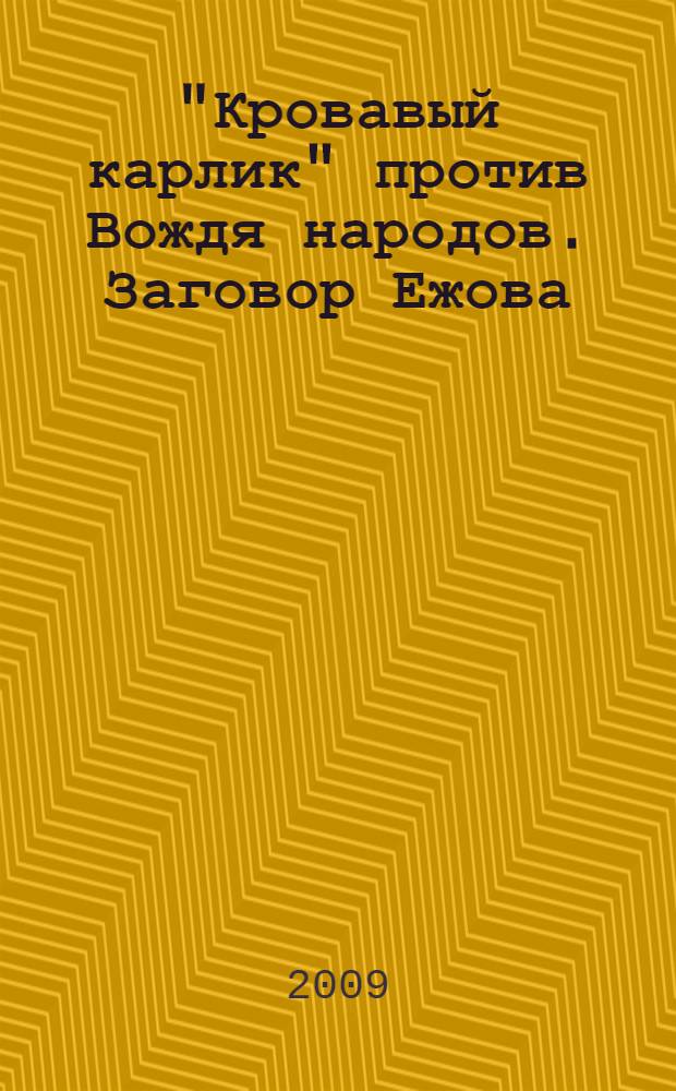 "Кровавый карлик" против Вождя народов. Заговор Ежова