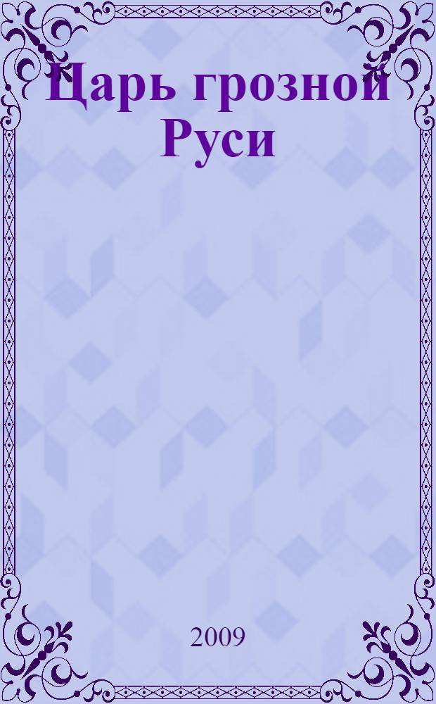 Царь грозной Руси : роман