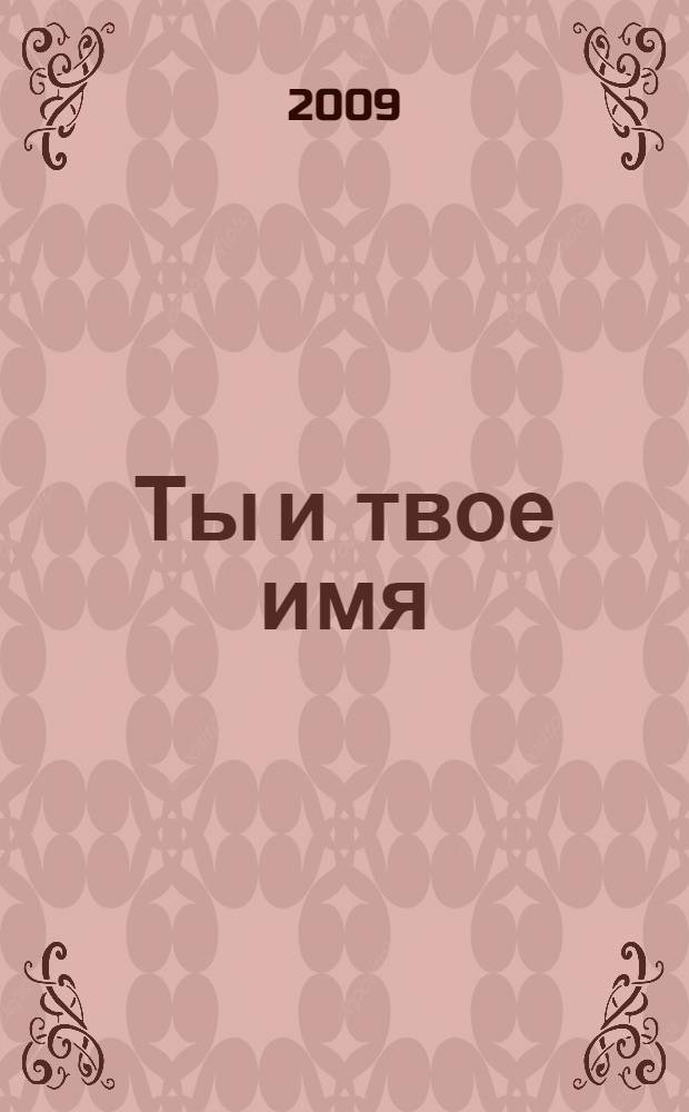 Ты и твое имя : краткий словарь-справочник