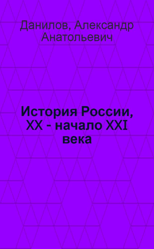 История России, XX - начало XXI века : учебник для 9 класса общеобразовательных учреждений